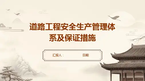 道路工程安全生产管理体系及保证措施