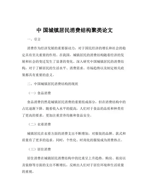 中 国城镇居民消费结构聚类论文
