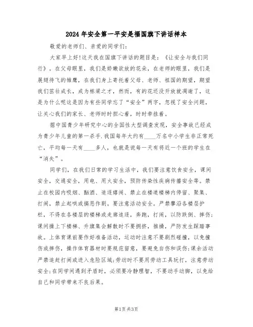 2024年安全第一平安是福国旗下讲话样本(二篇)