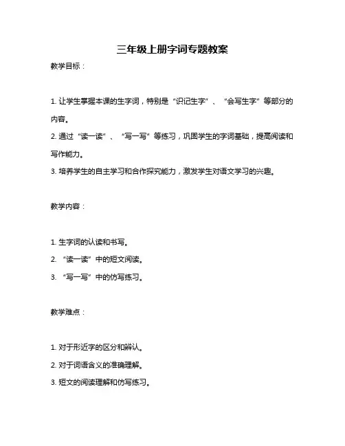 三年级上册字词专题教案