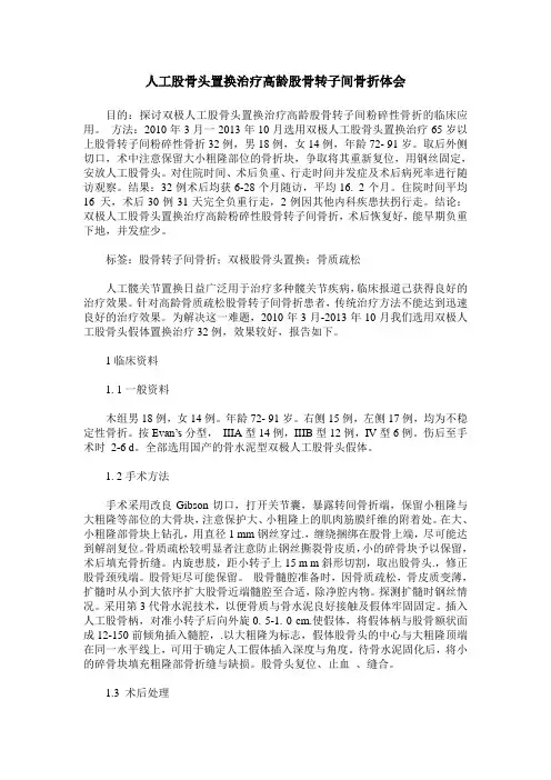 人工股骨头置换治疗高龄股骨转子间骨折体会