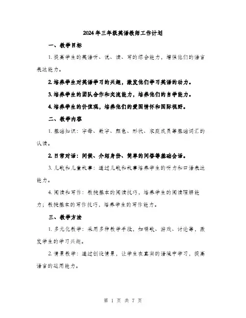 2024年三年级英语教师工作计划(三篇)