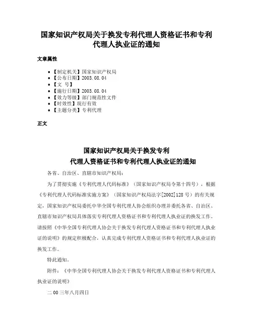 国家知识产权局关于换发专利代理人资格证书和专利代理人执业证的通知