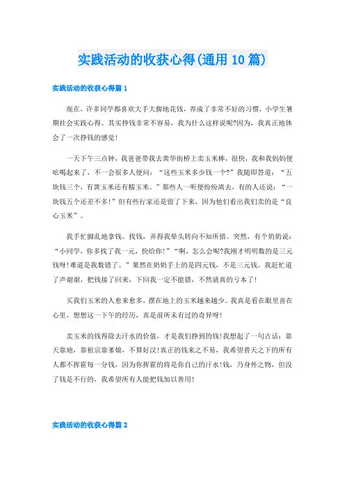 实践活动的收获心得(通用10篇)