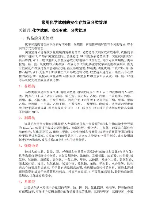 常用化学试剂的安全存放及分类管理