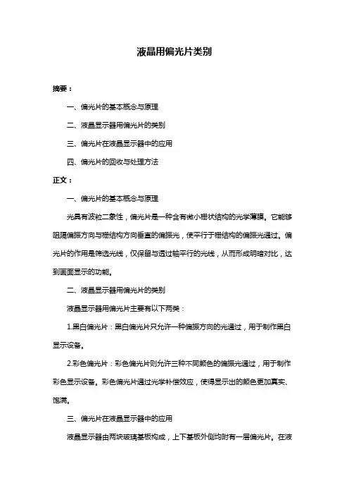 液晶用偏光片类别