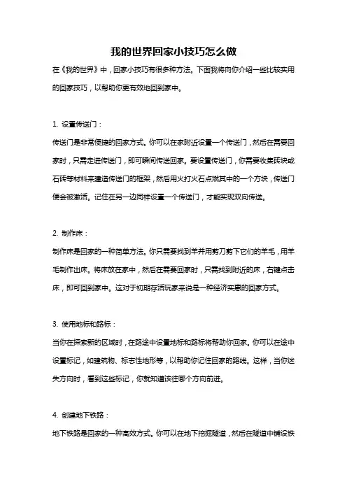我的世界回家小技巧怎么做