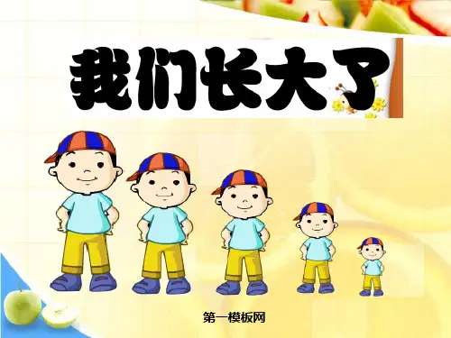 《我们长大了》我们在成长 PPT教学课件