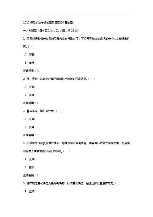 2017年行政执法考试试题(卷)与答案解析