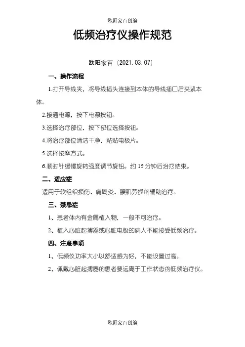 低频治疗仪操作规范之欧阳家百创编