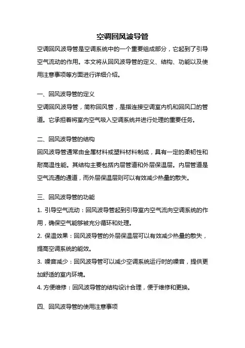空调回风波导管