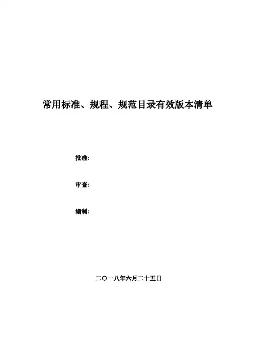 2018年建筑工程常用标准、规程、规范有效版本清单