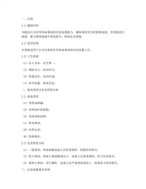 导热油事故应急预案书