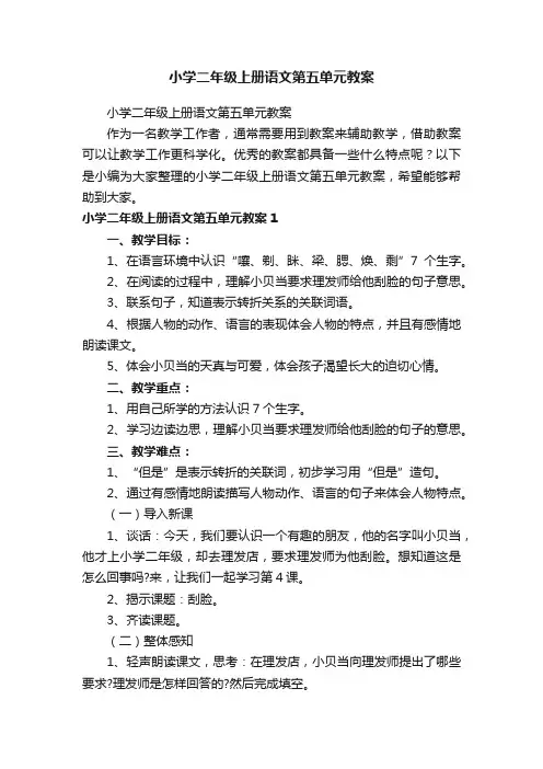 小学二年级上册语文第五单元教案