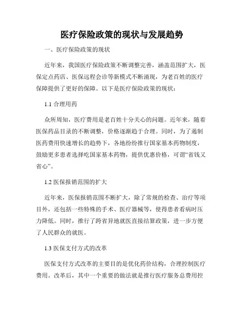 医疗保险政策的现状与发展趋势