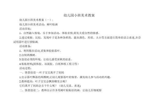 幼儿园小班美术教案20篇-小班美术教案30篇