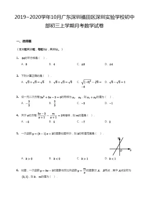 2019_2020学年10月广东深圳福田区深圳实验学校初中部九年级上学期月考数学试卷