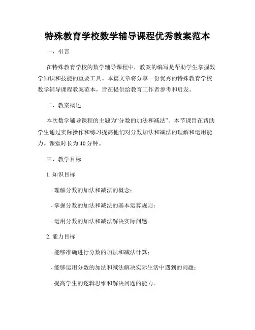 特殊教育学校数学辅导课程优秀教案范本