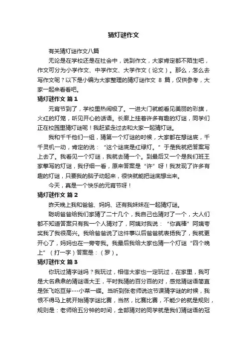 有关猜灯谜作文八篇