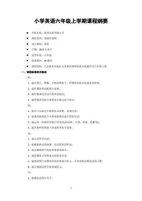 六年级上学期课程纲要