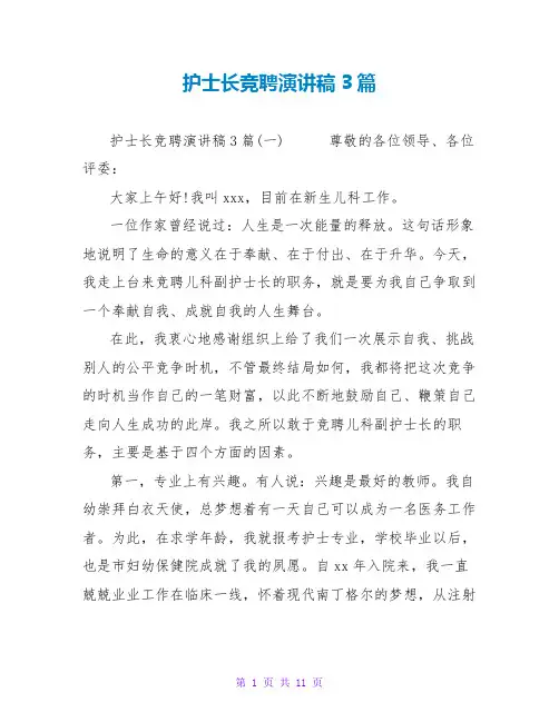 护士长竞聘演讲稿3篇