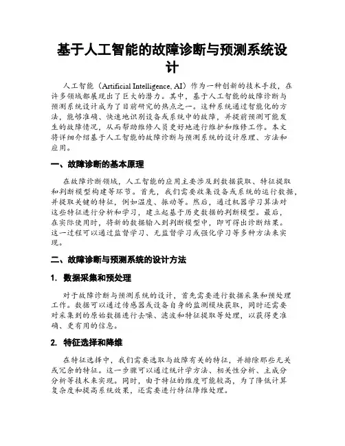 基于人工智能的故障诊断与预测系统设计