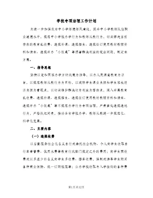 2024年学校专项治理工作计划（三篇）