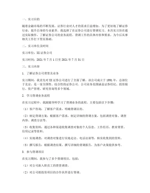 证券公司背调实习报告
