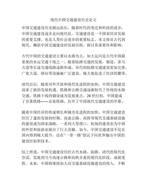 现代中国交通建设历史论文