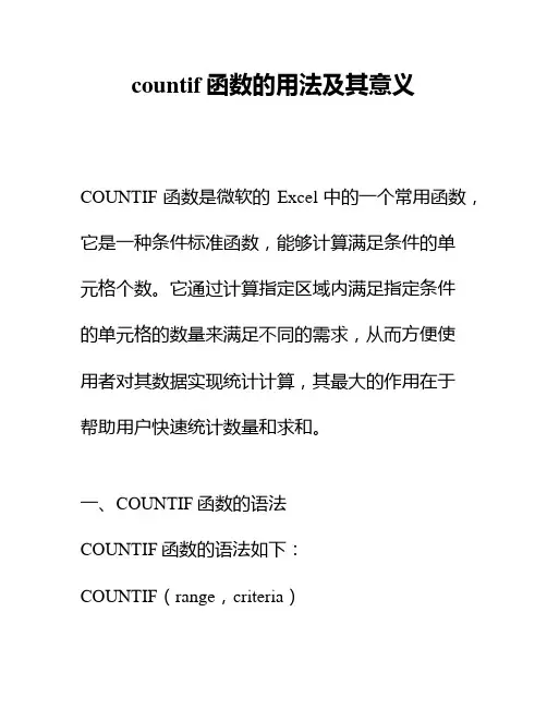countif函数的用法及其意义