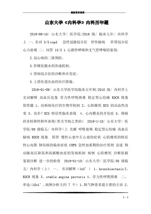 山东大学《内科学》内科历年题