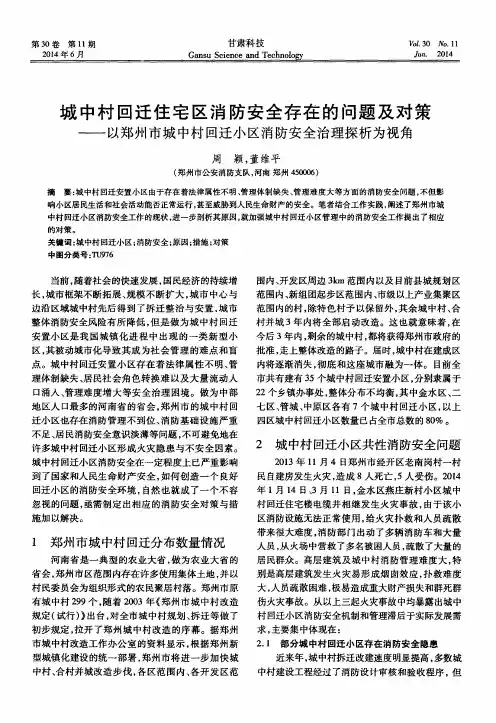 城中村回迁住宅区消防安全存在的问题及对策——以郑州市城中村回