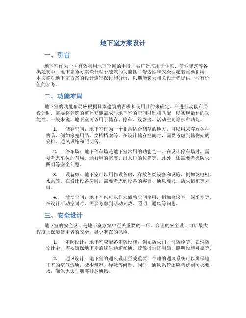 地下室方案设计