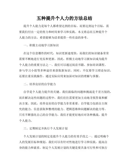 五种提升个人力的方法总结