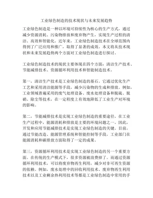 工业绿色制造的技术现状与未来发展趋势
