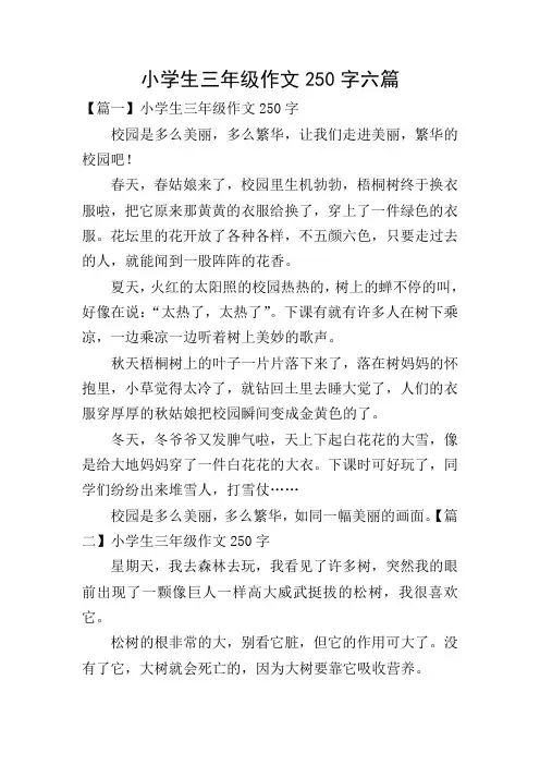 小学生三年级作文250字六篇