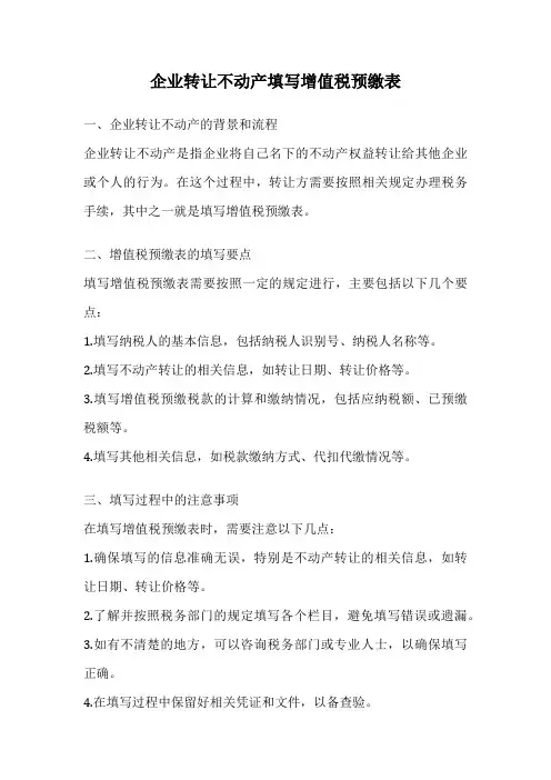 企业转让不动产填写增值税预缴表
