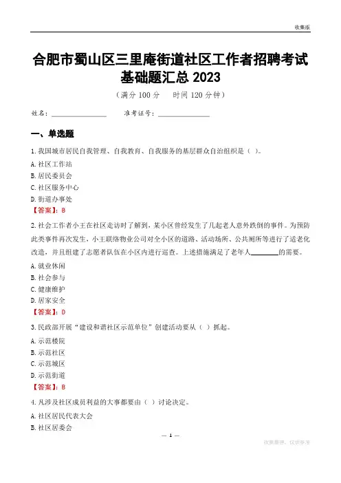 合肥市蜀山区三里庵街道社区工作者招聘考试基础题汇总2023