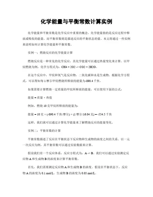 化学能量与平衡常数计算实例