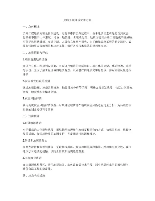 公路工程地质灾害方案
