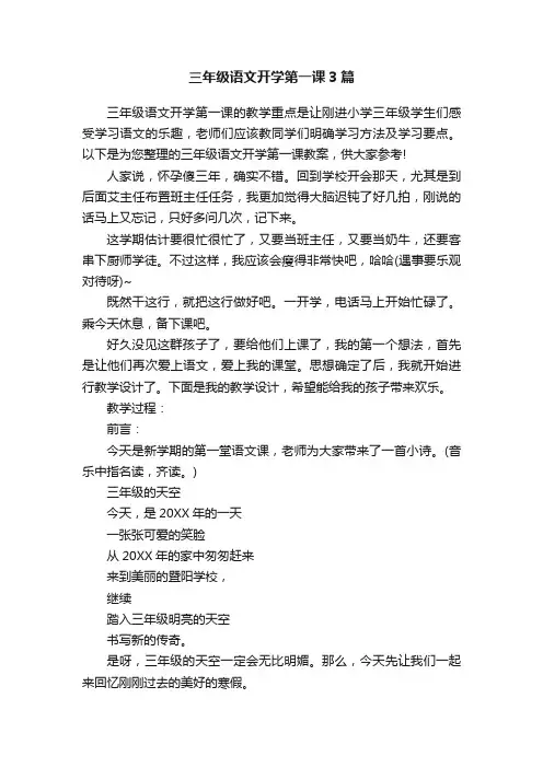 三年级语文开学第一课3篇