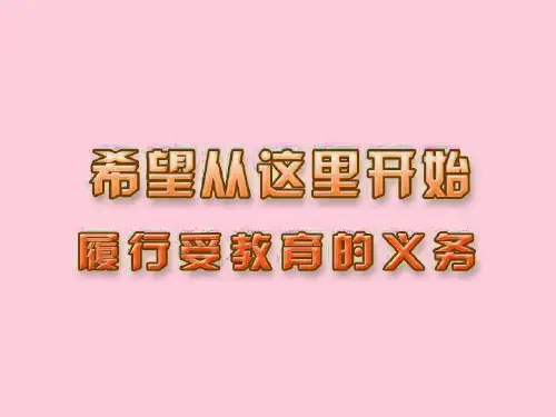 履行受教育的义务ppt优秀课件2 苏科版