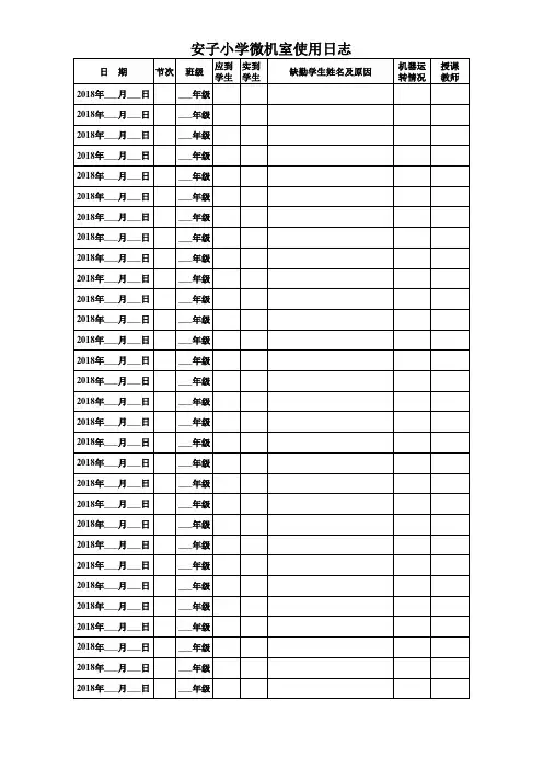 安子小学微机室日志、使用记录、座次表
