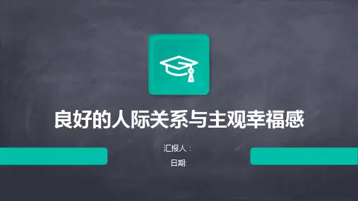 良好的人际关系与主观幸福感