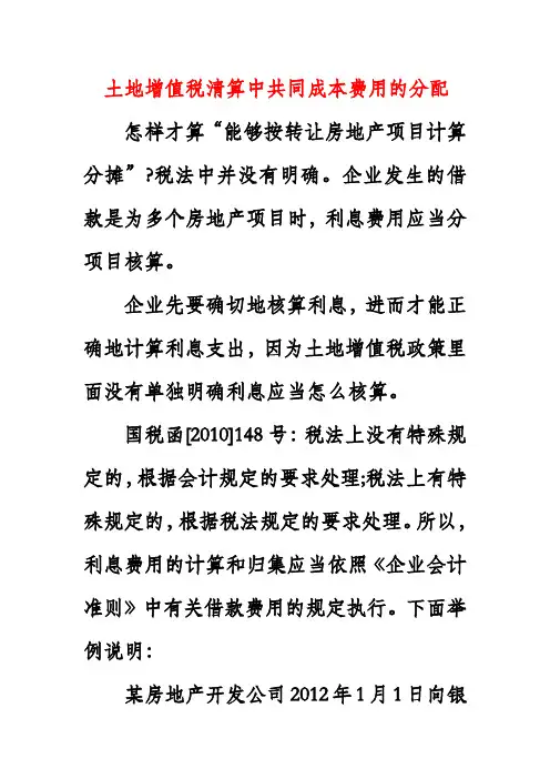 土地增值税中利息的分摊