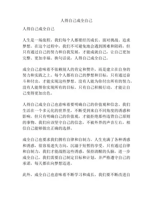 人得自己成全自己