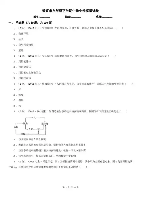 通辽市八年级下学期生物中考模拟试卷