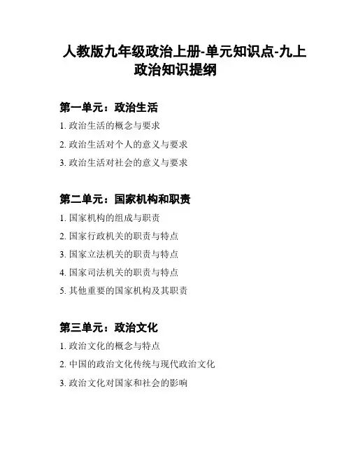 人教版九年级政治上册-单元知识点-九上政治知识提纲