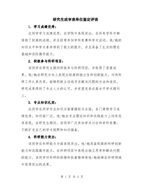 研究生政审表单位鉴定评语