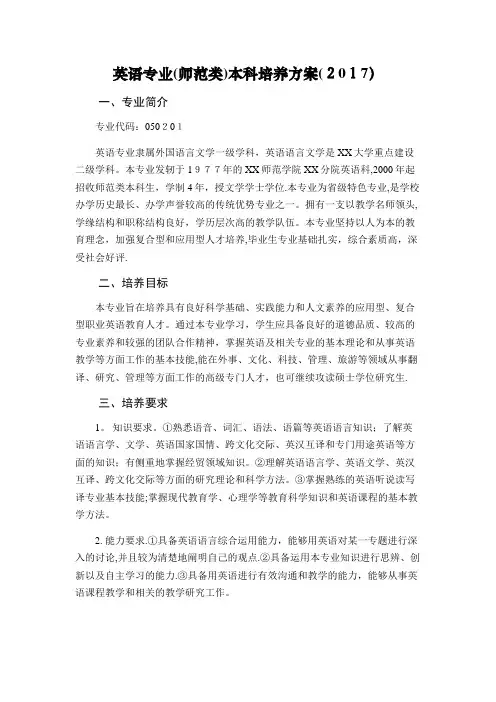 英语专业师范类本科培养方